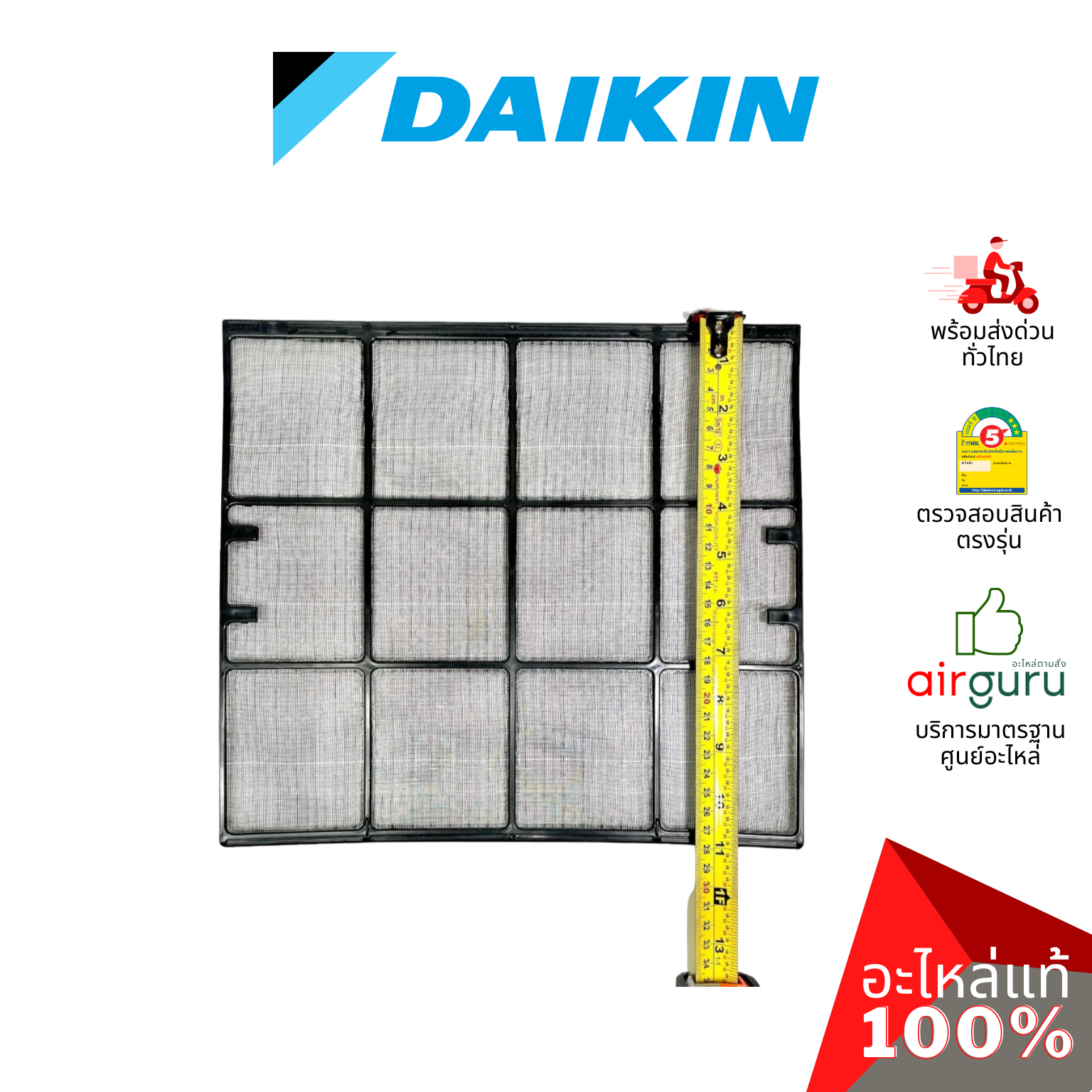 Daikin รหัส 1590568 AIR FILTER (แยกขาย1แผ่น) แผ่นกรองฝุ่น แผ่นฟิลเตอร์แอร์ อะไหล่แอร์ ไดกิ้น ของแท้