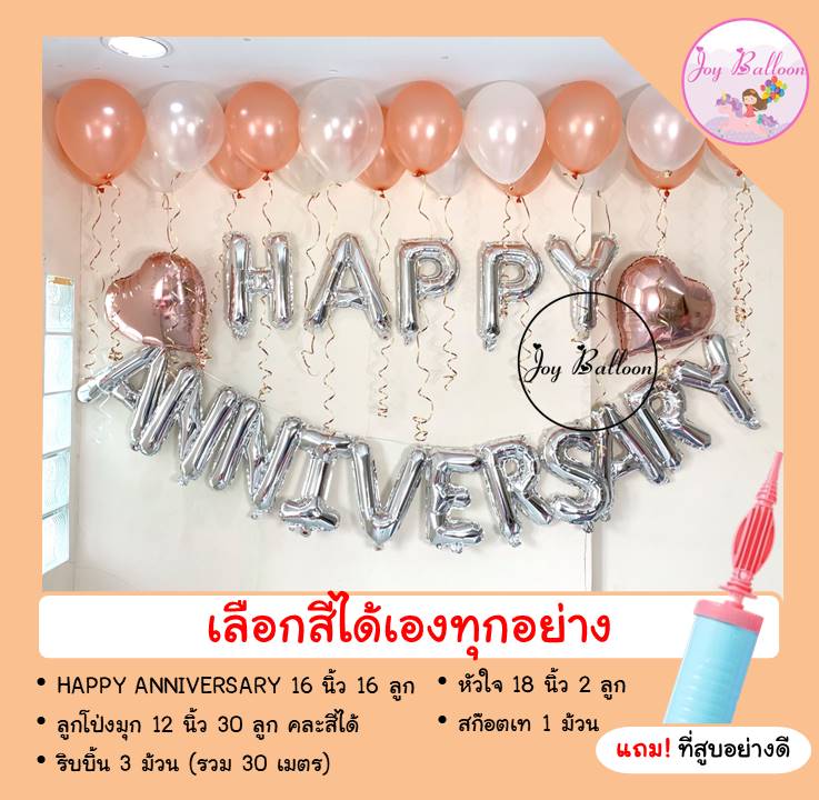 ลูกโป่งครบรอบ Happy Anniversary ลูกโป่งมุก 30 ลูก ริบบิ้น 30 เมตร (เลือกสีได้) ได้ครบชุด แถมฟรีที่สูบลม (ส่งเร็วจากกรุงเทพ) ตกแต่งงานวันครบรอบ
