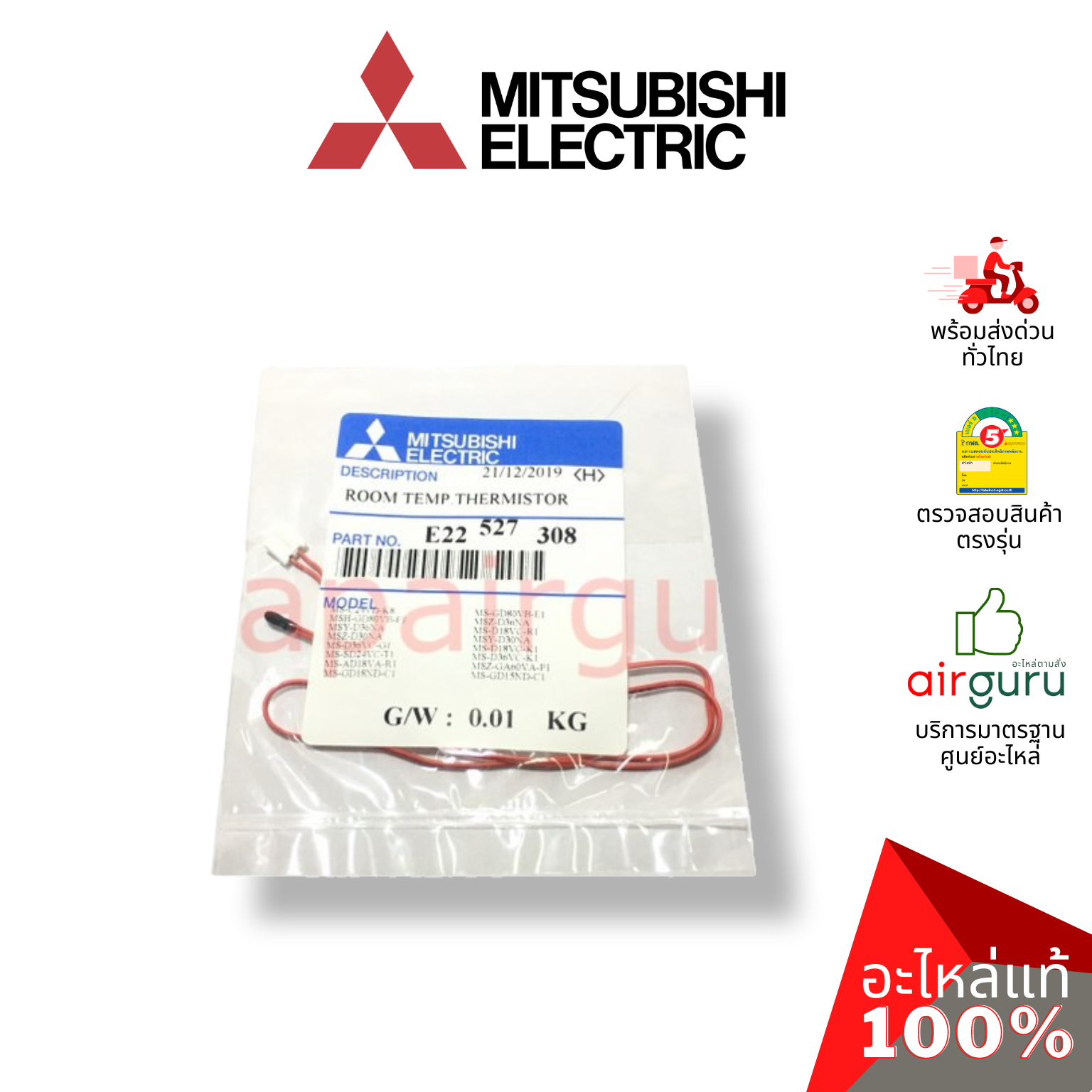 เซ็นเซอร์อุณหภูมิ Mitsubishi Electric รหัส E22527308 ROOM TEMP THERMISTOR เซ็นเซอร์คอยล์เย็น อะไหล่แอร์ มิตซูบิชิอิเล็คทริค ของแท้