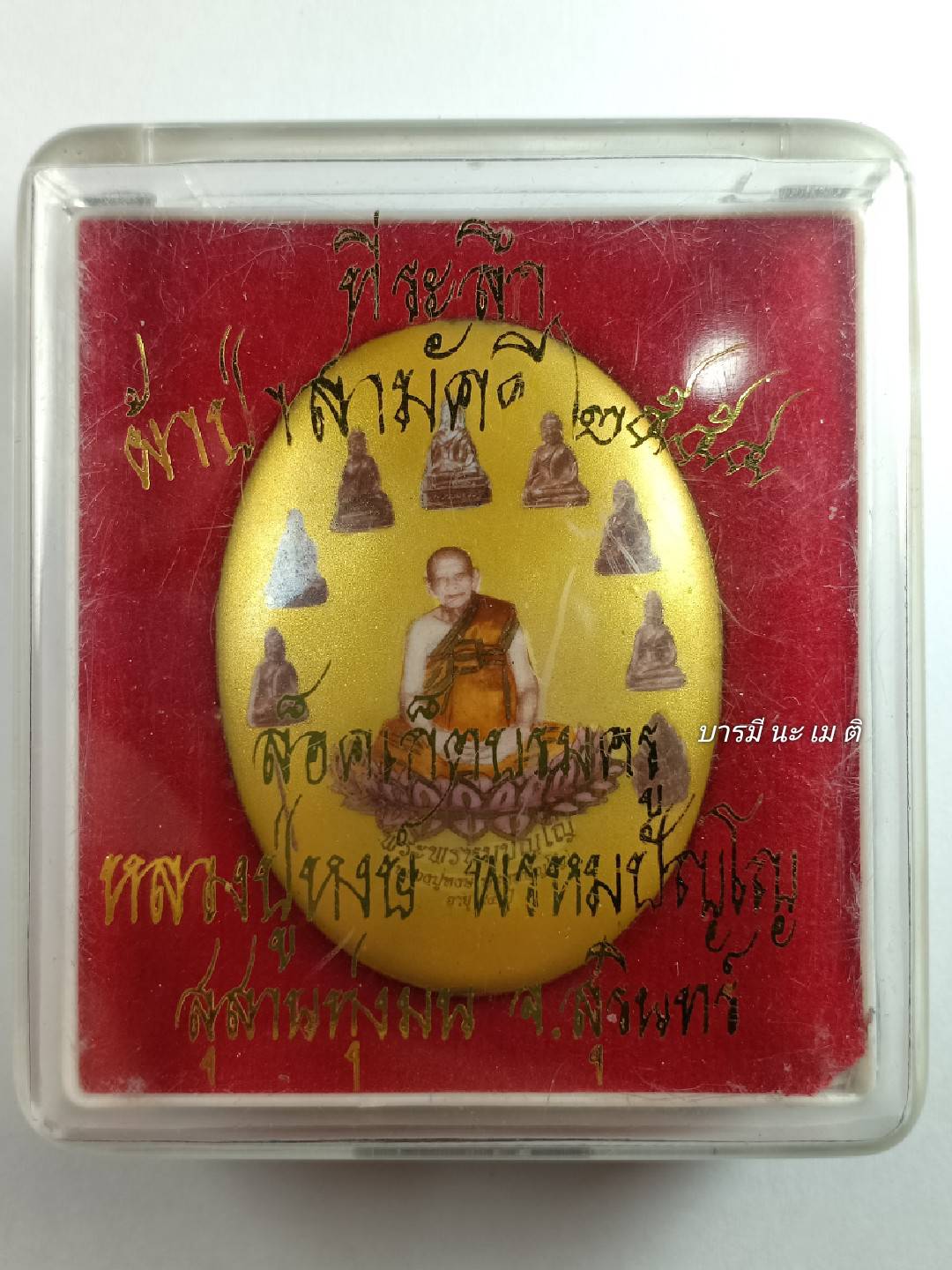 ล็อกเก็ตบรมครูหลวงปู่หงษ์ หรือล็อคเก็ตพระจอมขวัญ (ฉากทอง)