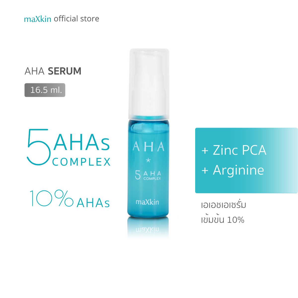 maXkin AHA serum (แม็กสกิน เอเอชเอ เซรั่ม) 16.5 ml.