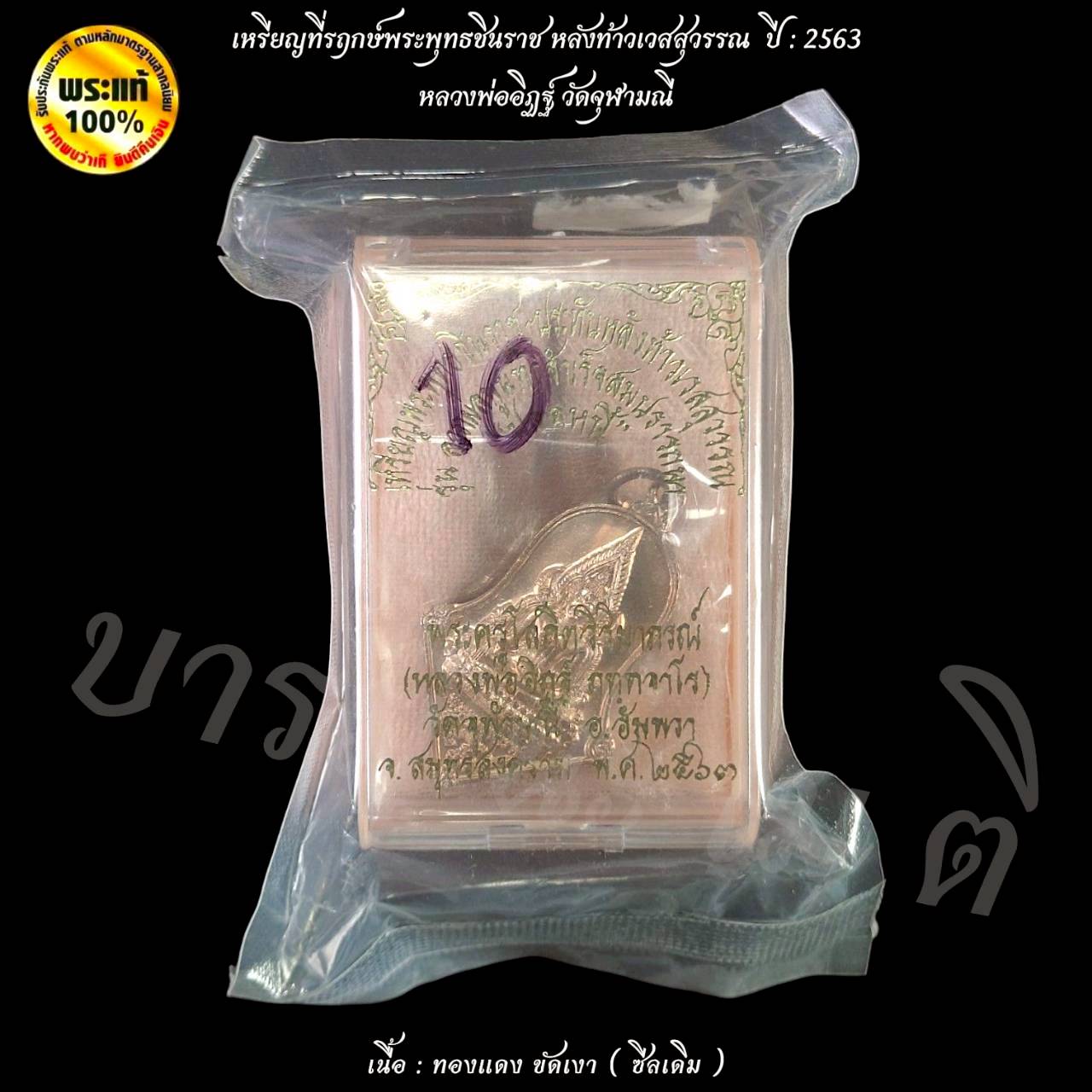 เหรียญที่รฤกษ์พระพุทธชินราช หลังท้าวเวสสุวรรณ ปี : 2563 หลวงพ่ออิฏฐ์ วัดจุฬามณี