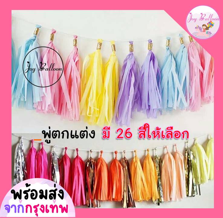 พู่ฟอย พู่กระดาษ พู่ตกแต่ง พู่ห้อยลูกโป่ง (1 แพคมี 5 ชิ้น) พร้อมเชือกร้อย ความยาว 35 cm ห้อยตกแต่งลูกโป่ง,พู่ DIY (ส่งเร็วจากกรุงเทพ)
