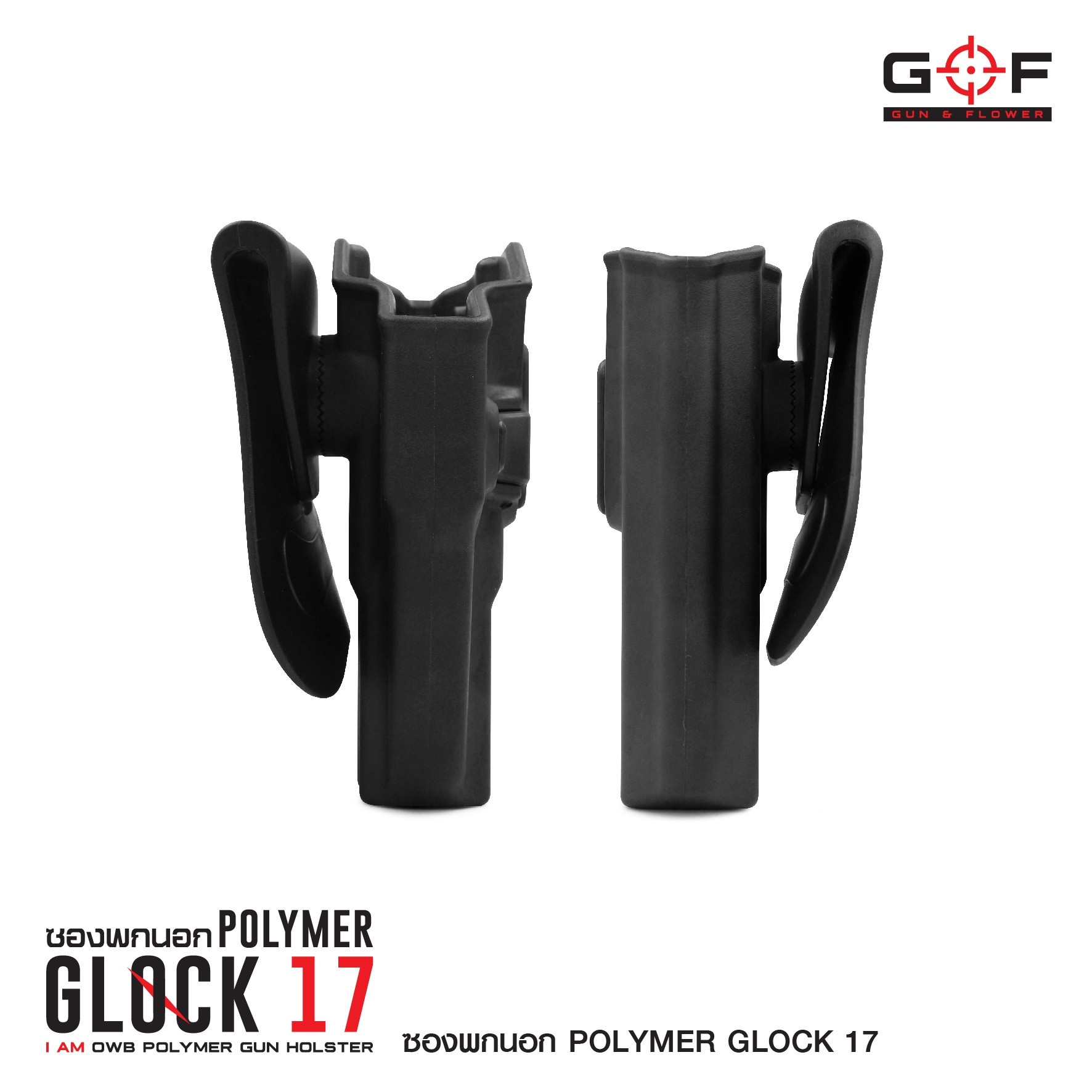 ซองปืนพกนอก Polymer Glock 17 (K0430)