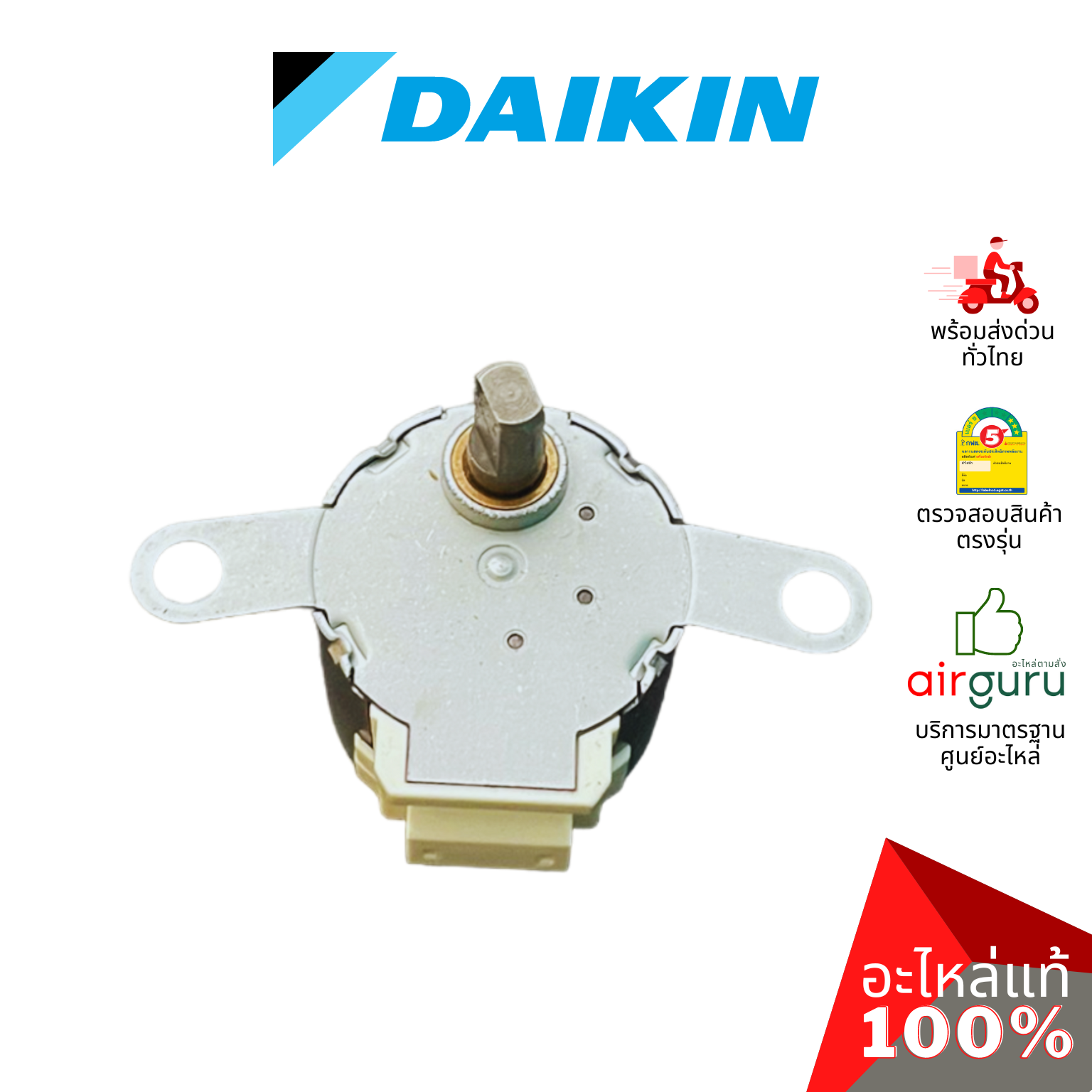 มอเตอร์สวิง Daikin รหัส 179743J (1797439L / MP24Z) STEPPING MOTOR มอเตอร์ปรับบานสวิง อะไหล่แอร์ ไดกิ้น ของแท้