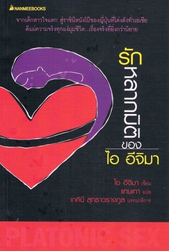 รักหลากมิติของ ไอ อีจิมา / บรรณาธิการ เกศินี สุทธาวรางกูล