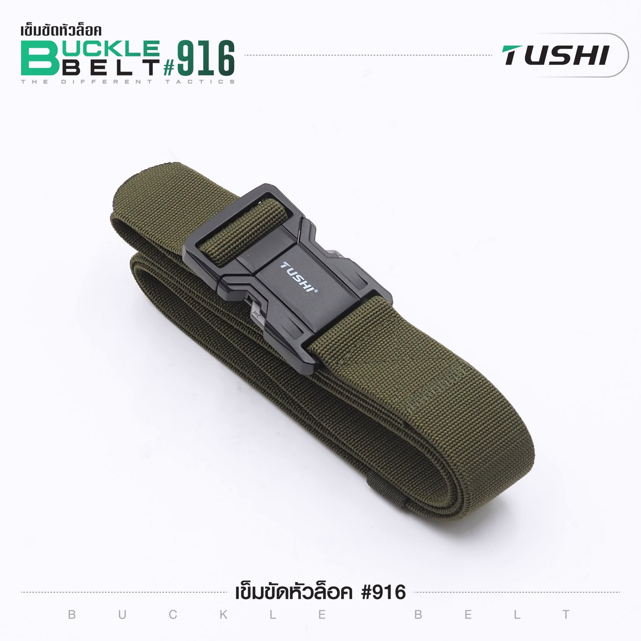 เข็มขัดหัวล็อค #916 (K0160)