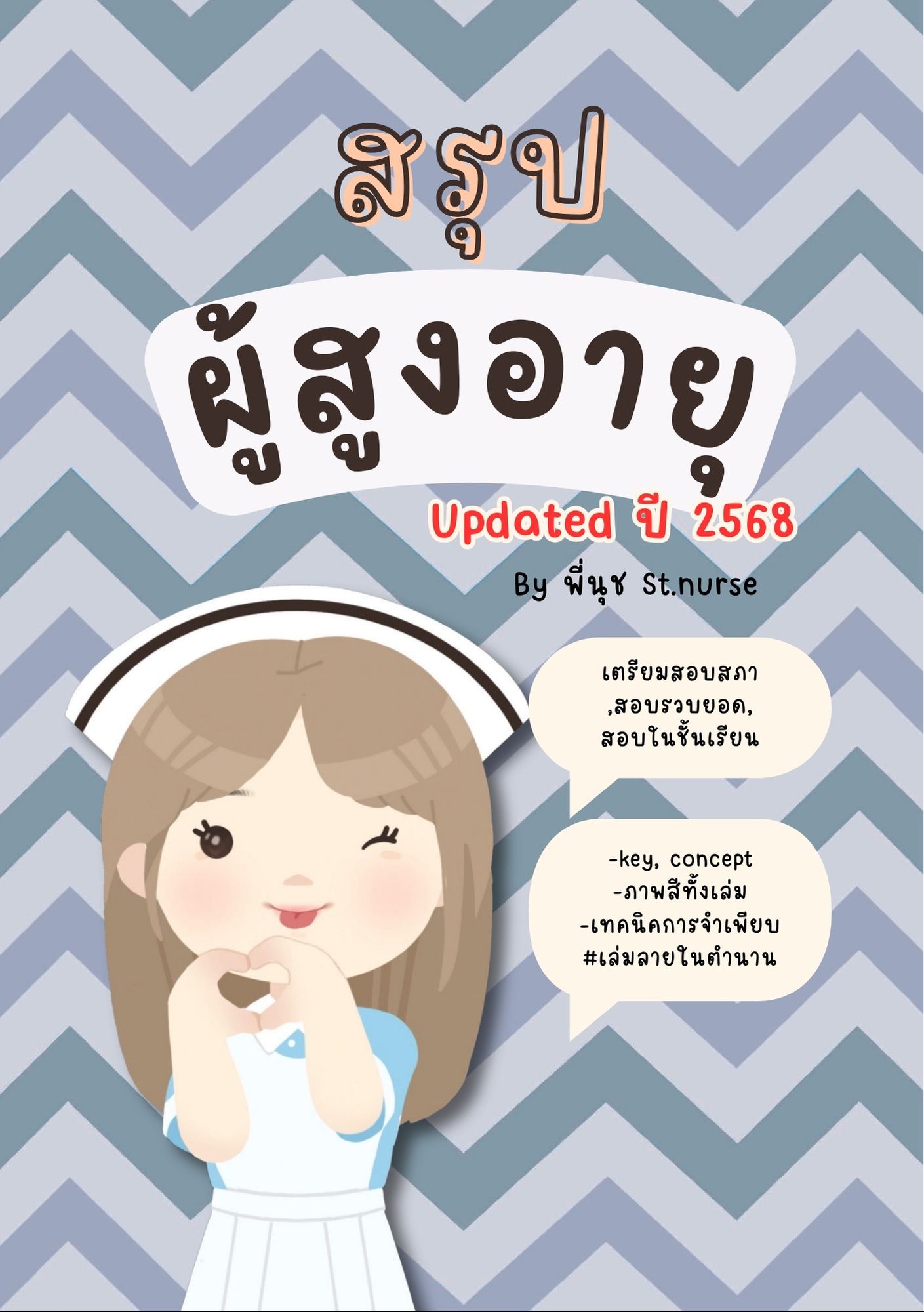 shortnote การพยาบาลผู้สูงอายุ