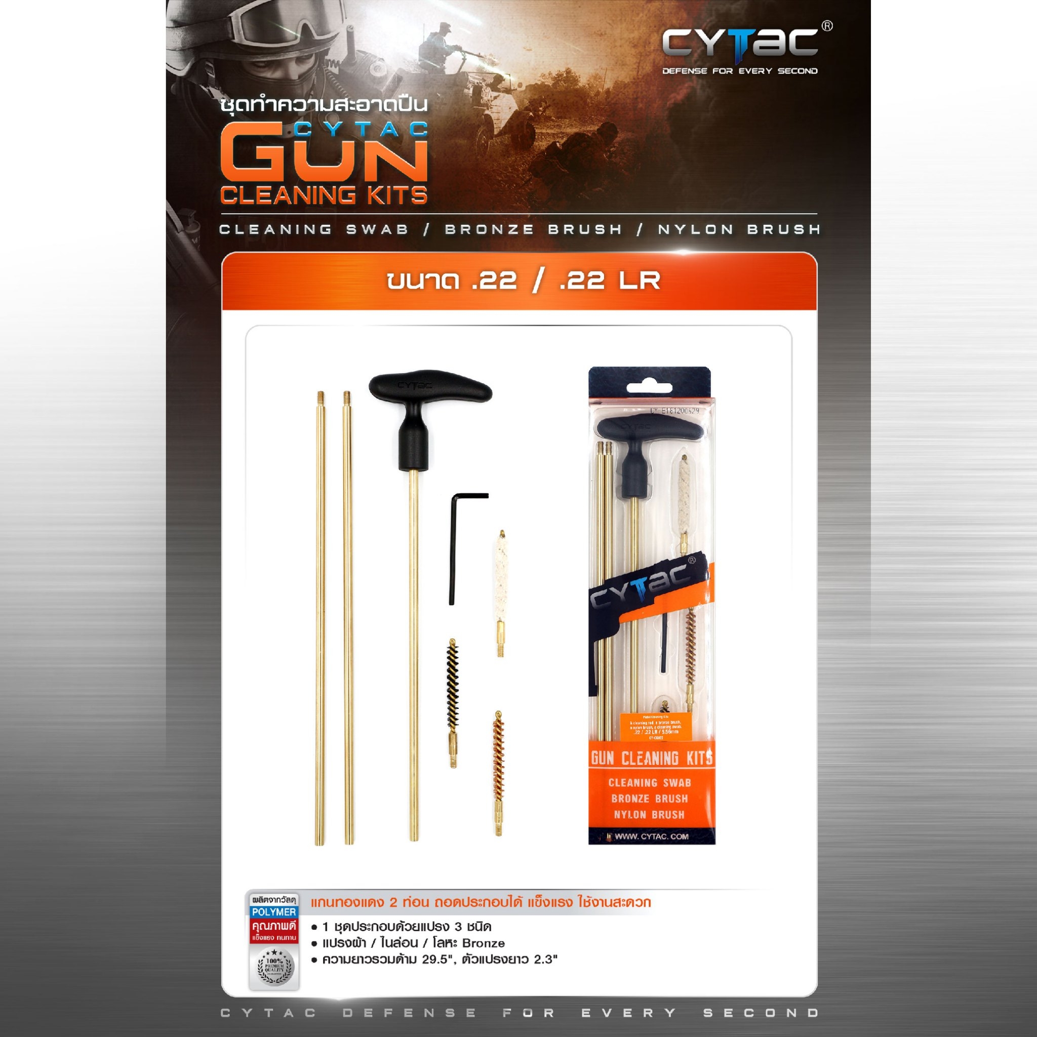 CYTAC ชุดทำความสะอาด Rifle .22 / .22LR (K0450)