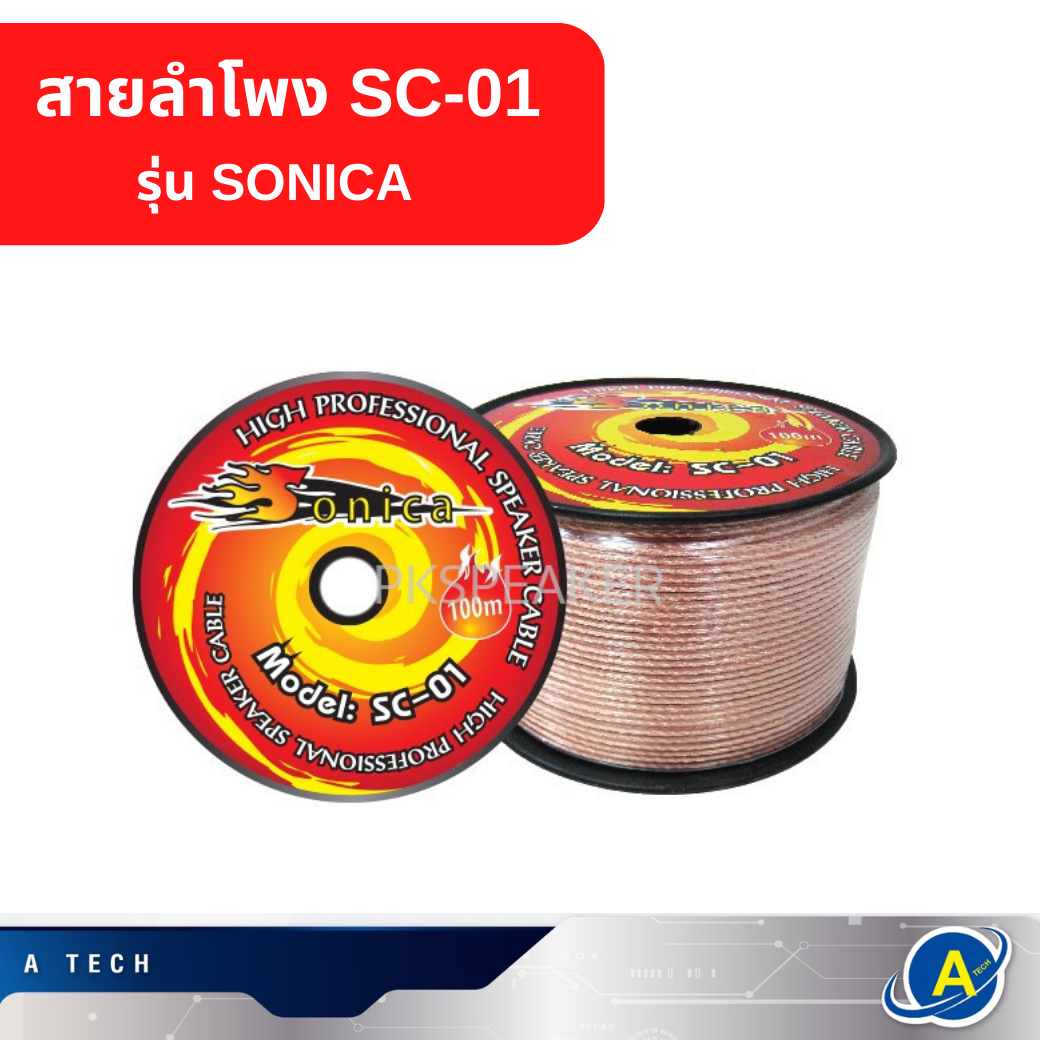 สายลำโพงใส รุ่น SONICA SC-01 (ล้อ)