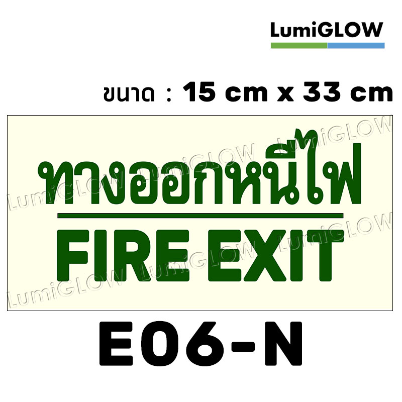 (E06-N) ป้ายทางออกหนีไฟเรืองแสง LumiGLOW 15 x 33 cm (เกรดญี่ปุ่น)