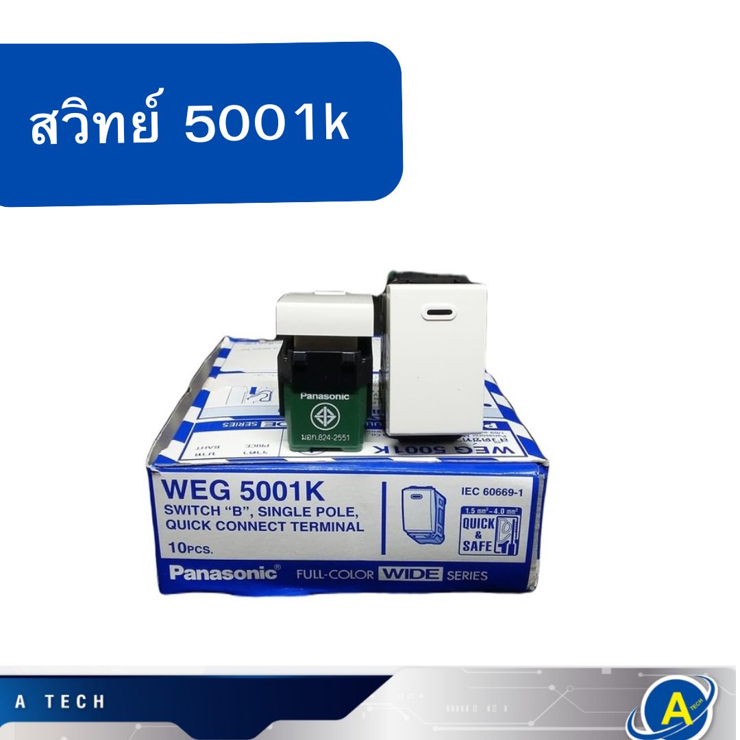 สวิตซ์ทางเดียว รุ่น WEG5001K PANASONI สีขาว ของแท้ ราคาต่อตัว