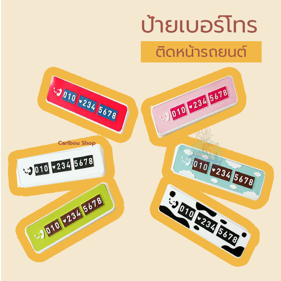 อุปกรณ์บอกเบอร์โทรศัพท์หน้ารถ / ติดเบอร์ / ติดเบอร์หน้ารถ / ป้ายบอกเบอร์ / ป้ายบอกเบอร์โทรศัพท์หน้ารถ /Temporary Parking
