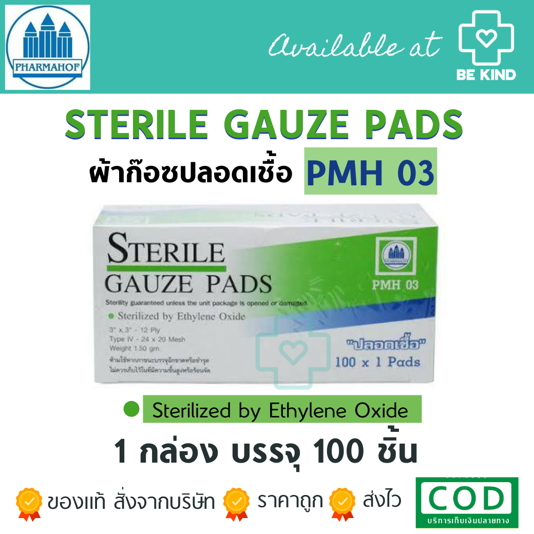 ยกกล่องผ้าก๊อซแผ่นแบบฆ่าเชื้อ (ขนาด 3 นิ้ว) Sterile Gauze Pads Pharmahof กล่องเขียว