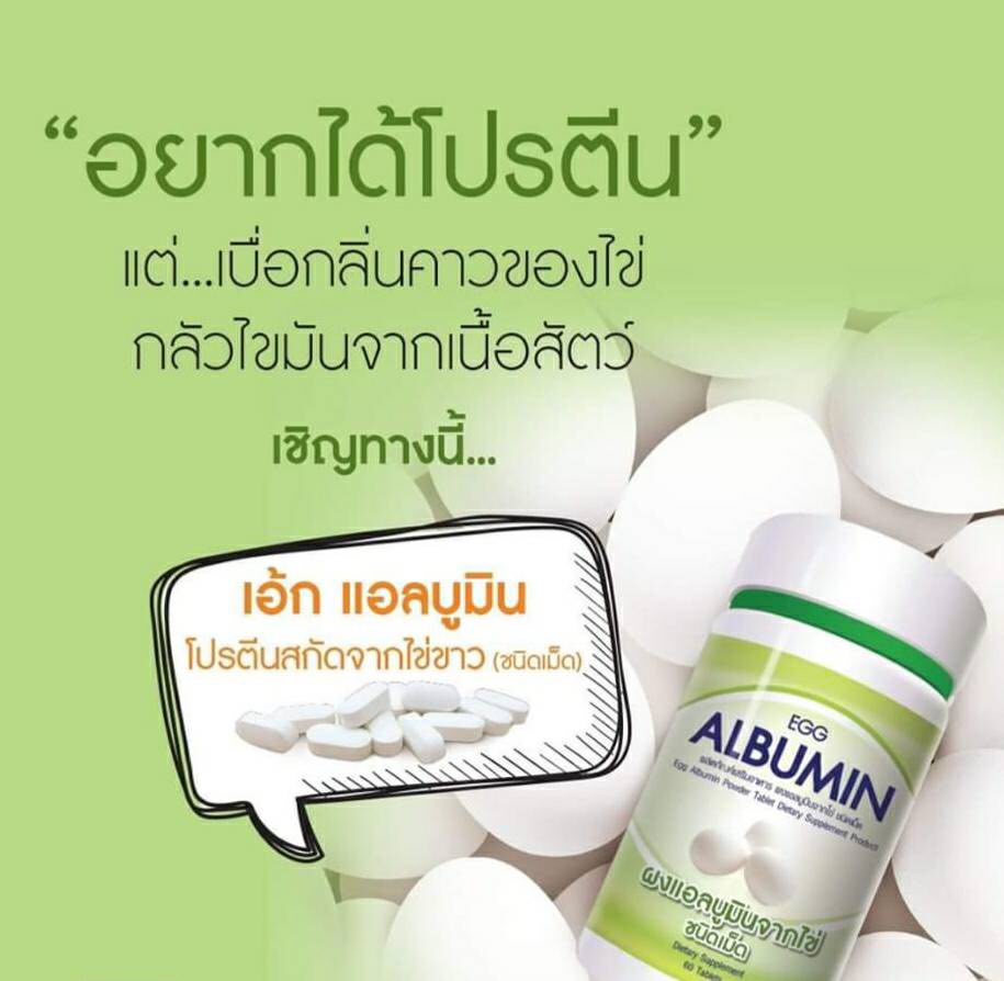 EGG ALBUMIN 60 TAB อัลบูมิน โปรตีนไข่ขาวสกัด ชนิดเม็ด สกัดจากไข่ขาวซึ่งมีโปรตีนสูง👍🌟