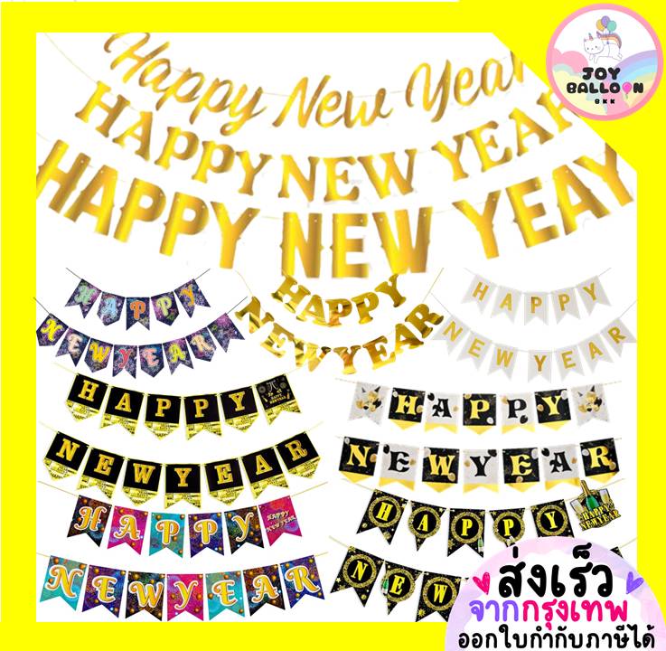 ธงปีใหม่ ป้าย Happy New Year พร้อมริบบิ้นร้อย Banner ธงแขวนตกแต่งบ้าน งานเลี้ยง Countdown ปาร์ตี้สิ้นปี ฉลองปีใหม่ ของตกแต่งห้อง ถ่ายรูป