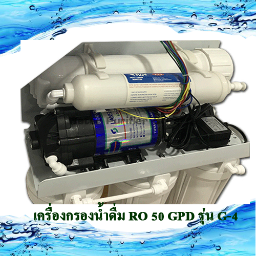 เครื่องกรองน้ำดื่ม Ro 5 ขั้นตอน รุ่น RO 50 G-4 with dust guard