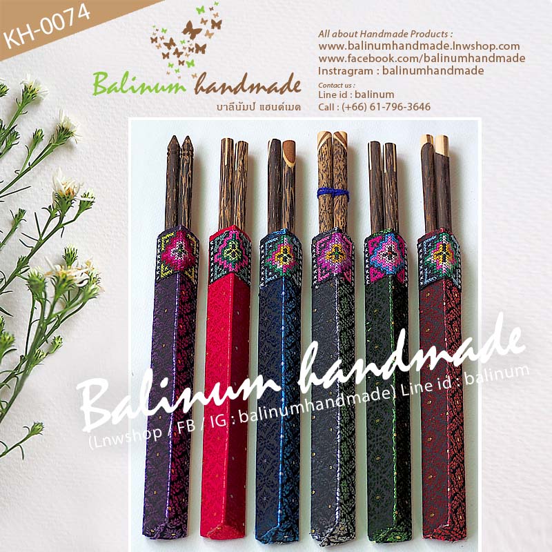 (ราคา 1 แพค = 6 คู่) ตะเกียบไม้ตาลแฮนด์เมด พร้อมซองใส่ตะเกียบ งานทอผ้าไหมและงานปักชาวเขา สไตล์วินเทจ น้ำตาล (Brown)