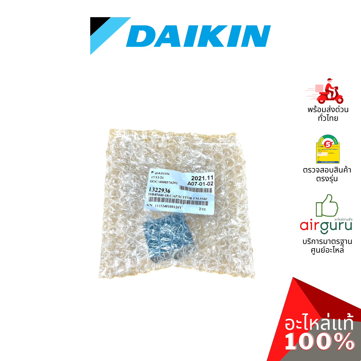 Daikin รหัส 1322936 CAPACITOR FM 3 µF 400VAC แคปรัน คาปาซิเตอร์ มอเตอร์พัดลม คอยล์ร้อน อะไหล่แอร์ ไดกิ้น ของแท้