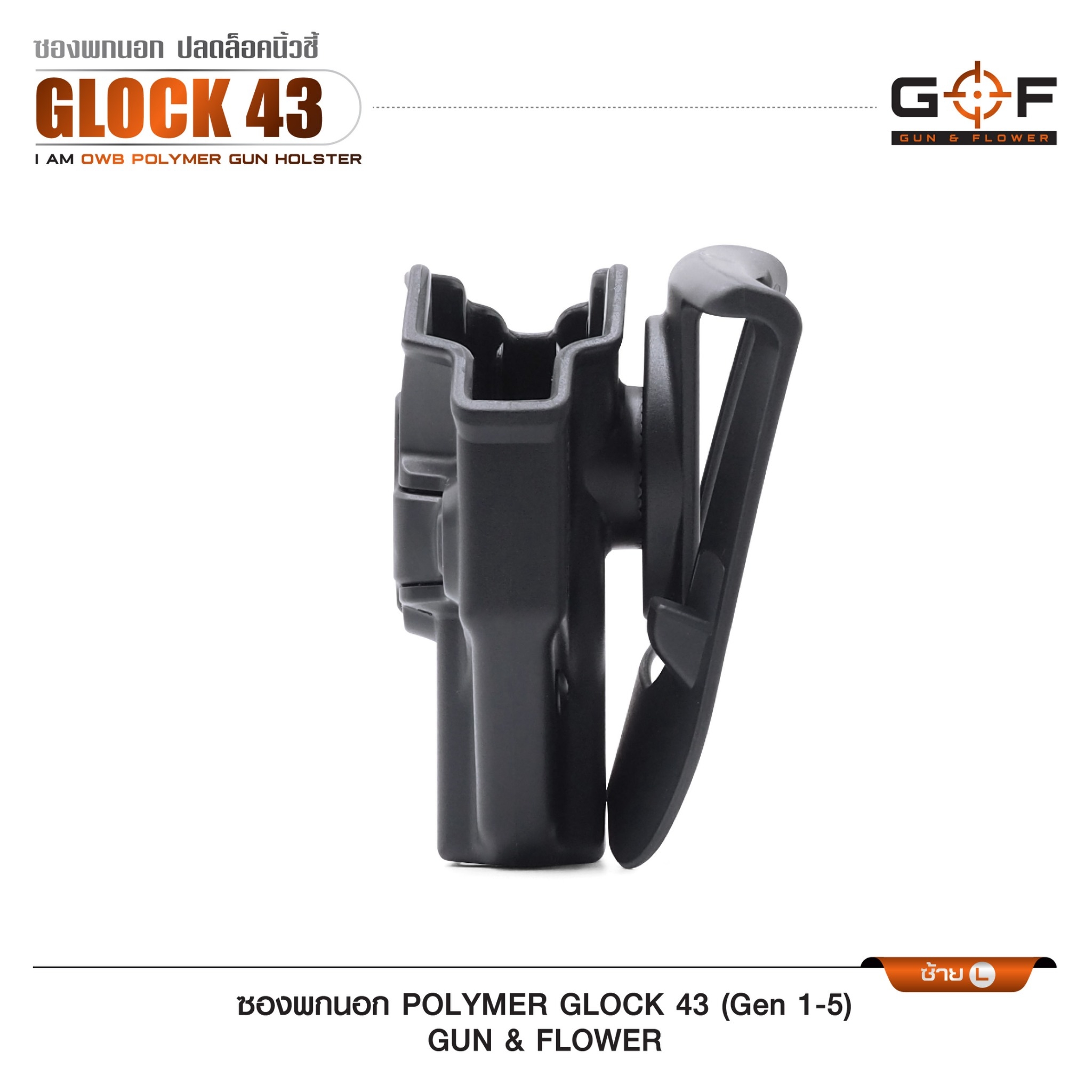 ซองปืนพกนอก Polymer รุ่น Glock43 (Gen 1-5) (K0430)