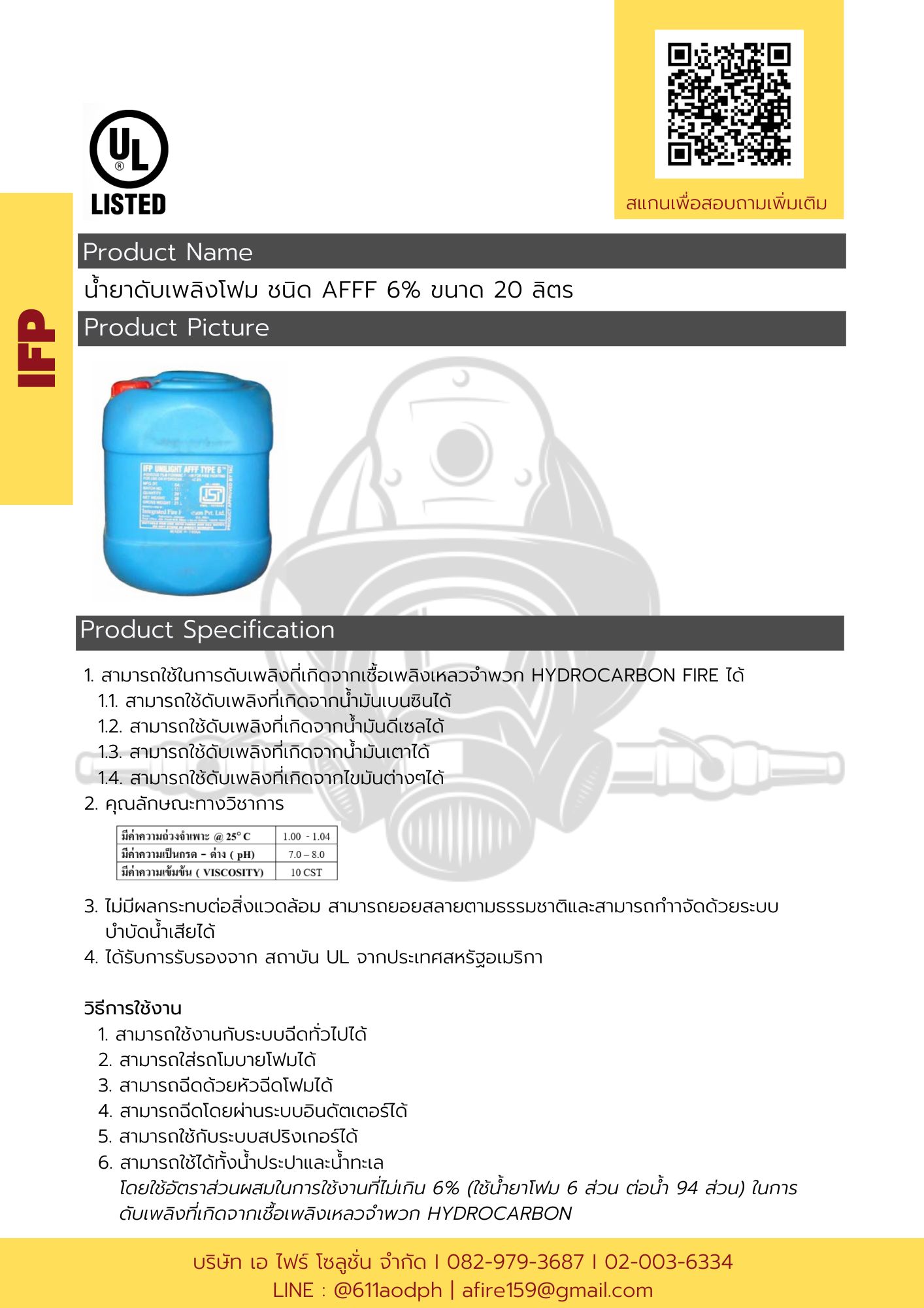 น้ำยาดับเพลิงโฟม ชนิด AFFF 6% , 20 ลิตร ยี่ห้อ IFP UNILIGHT มาตรฐาน UL