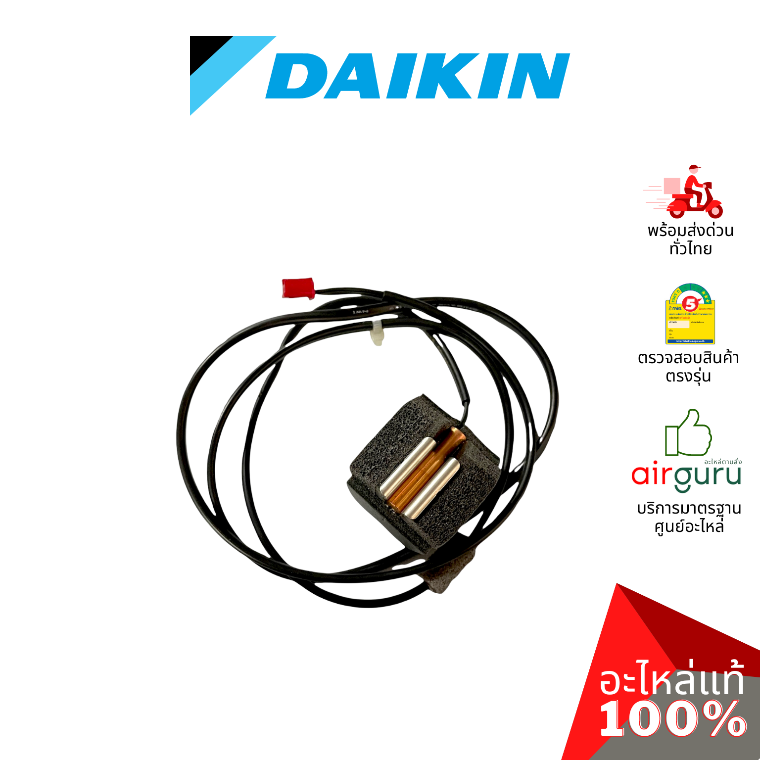 เซ็นเซอร์น้ำแข็ง Daikin รหัส 2257105 (1706394) ** THERMISTOR ASSY เซ็นเซอร์คอยล์เย็น อะไหล่แอร์ ไดกิ้น ของแท้