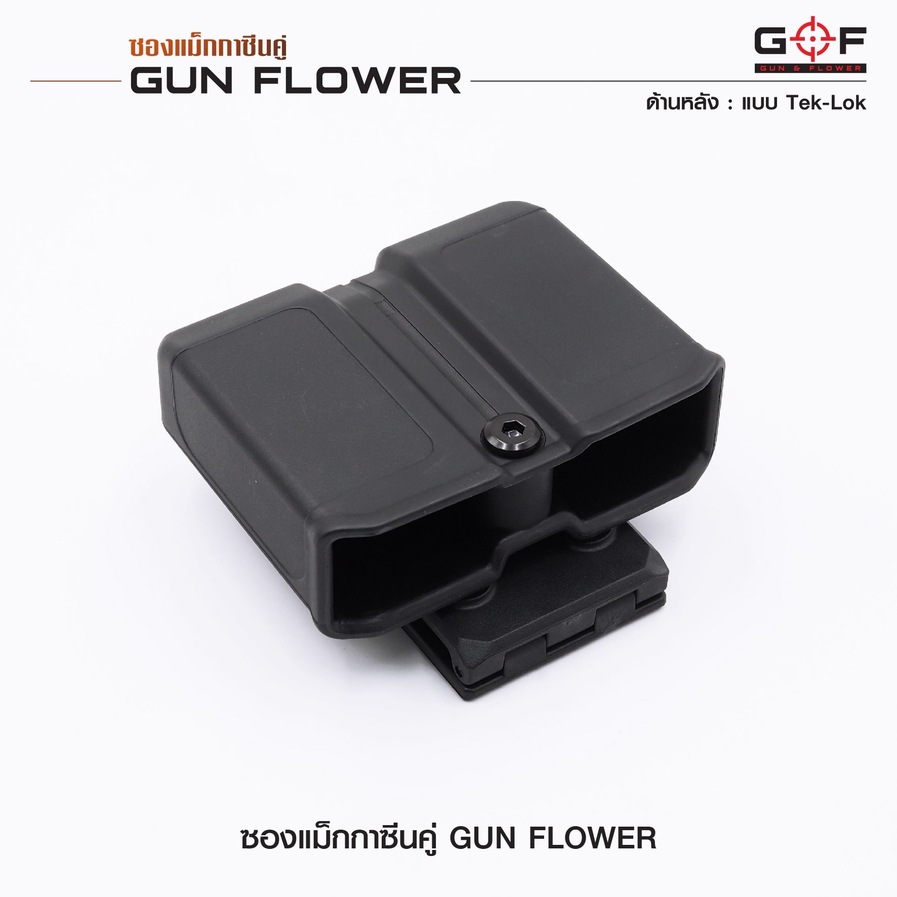 ซองแม็กกาซีนคู่ (Tek-lok) Gun flower (K0390)