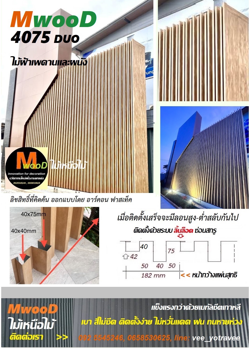 MwooD 4075 DUO (ราคา/ตรม.)