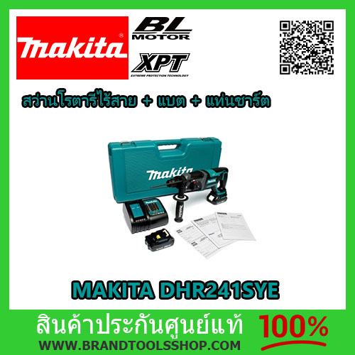 สว่านโรตารี่ 20 MM 18V MAKITA รุ่น DHR241RFE 3 ระบบ พร้อมแบต 3.0 Ah และแท่นชาร์ต