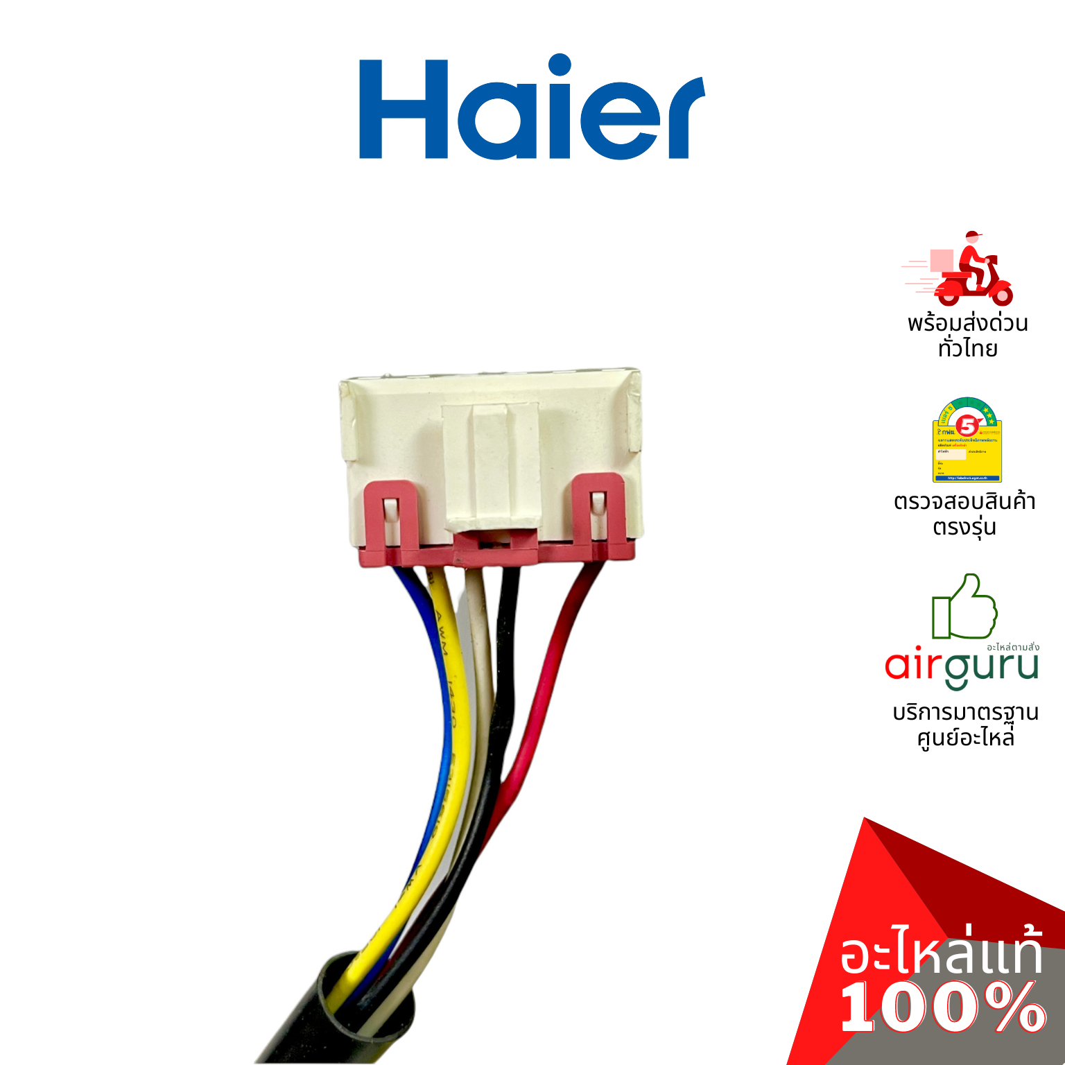 มอเตอร์คอยล์ร้อน Haier รหัส A0010401087 ** OUTDOOR MOTOR มอเตอร์พัดลม คอยล์ร้อน อะไหล่แอร์ ไฮเออร์ ของแท้