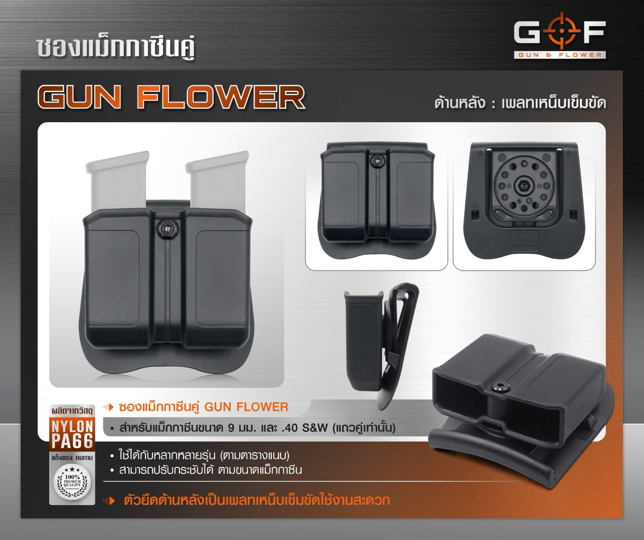 ซองแม็กกาซีนคู่ Gun flower (เพจเหน็บเข็มขัด) (K0390)