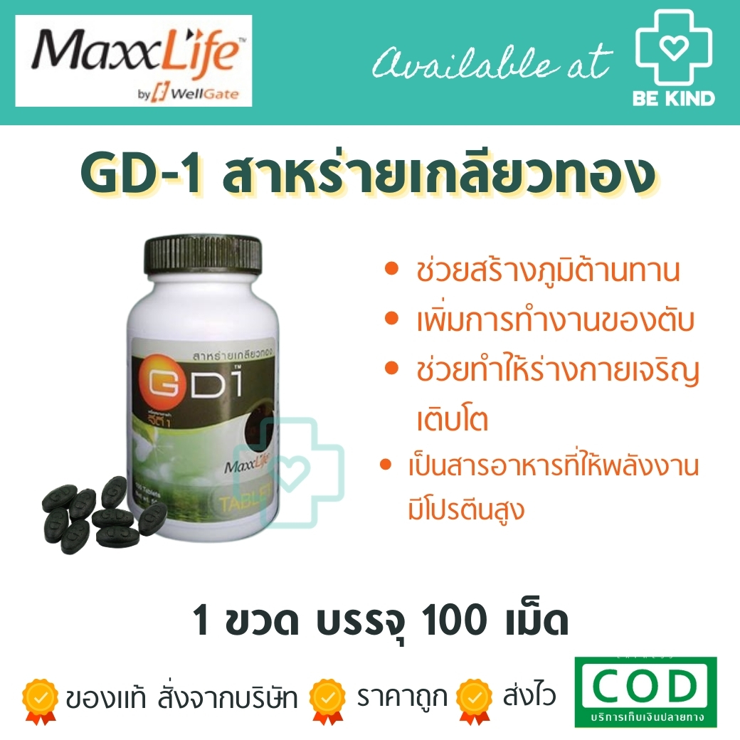 [[📍เมื่อสั่งซื้อสินค้า MAXXLIFE 3 ชิ้นขึ้นไป มีของเเถมพิเศษ📍]] สาหร่ายเกลียวทอง 100% MaxxLife GD-1 (Spirulina) 100 tablets.