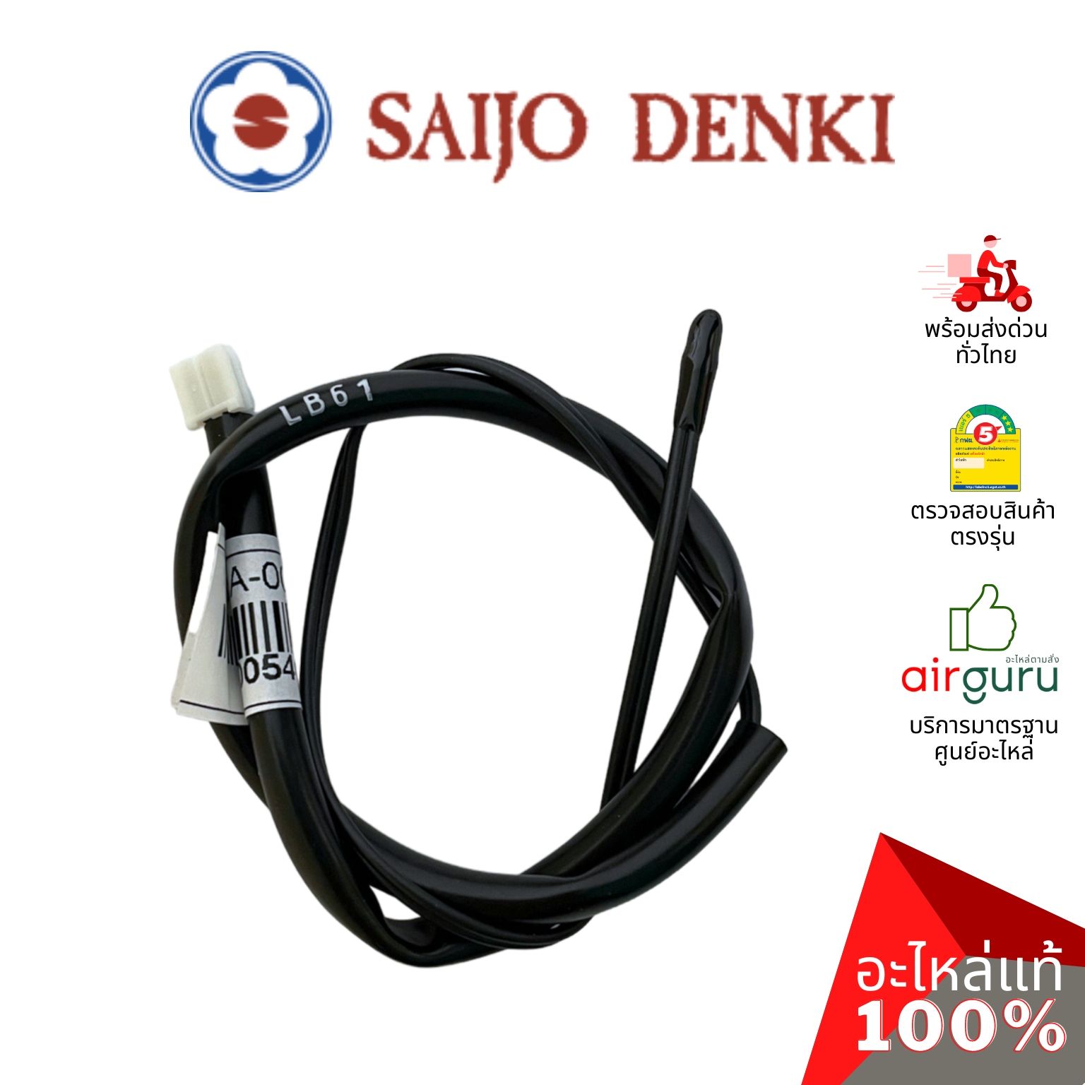 เซ็นเซอร์อุณหภูมิ Saijo Denki รหัส 6SP551A-00005 ** THERMISTOR INDOOR (ROOM) เซ็นเซอร์คอยล์เย็น อะไหล่แอร์ ซัยโจ เด็นกิ ของแท้