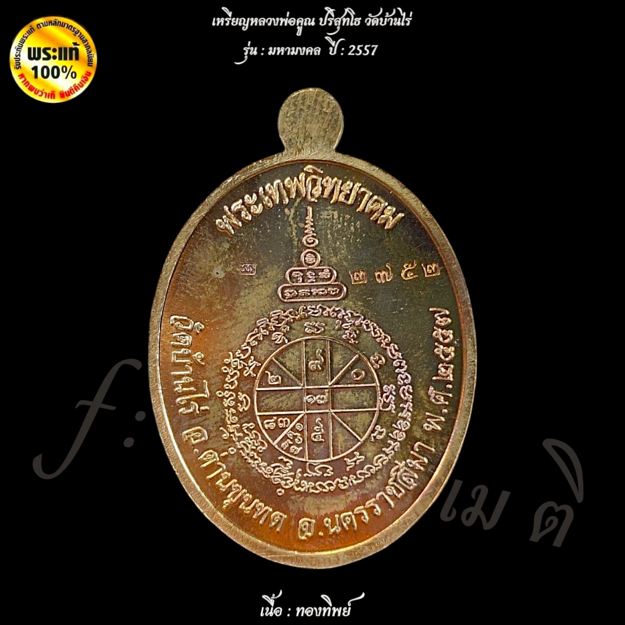 เหรียญมหามงคล หลวงพ่อคูณ ปริสุทโธ ( เต็มองค์