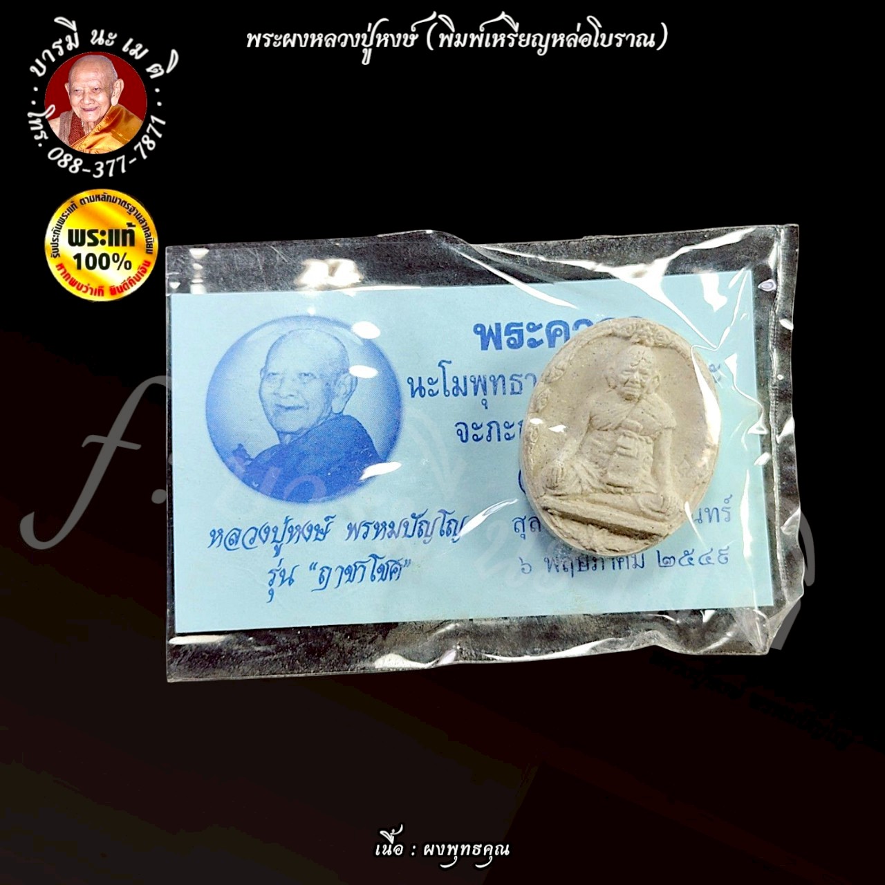พระผงหลวงปู่หงษ์ พิมพ์เหรียญหล่อโบราณ