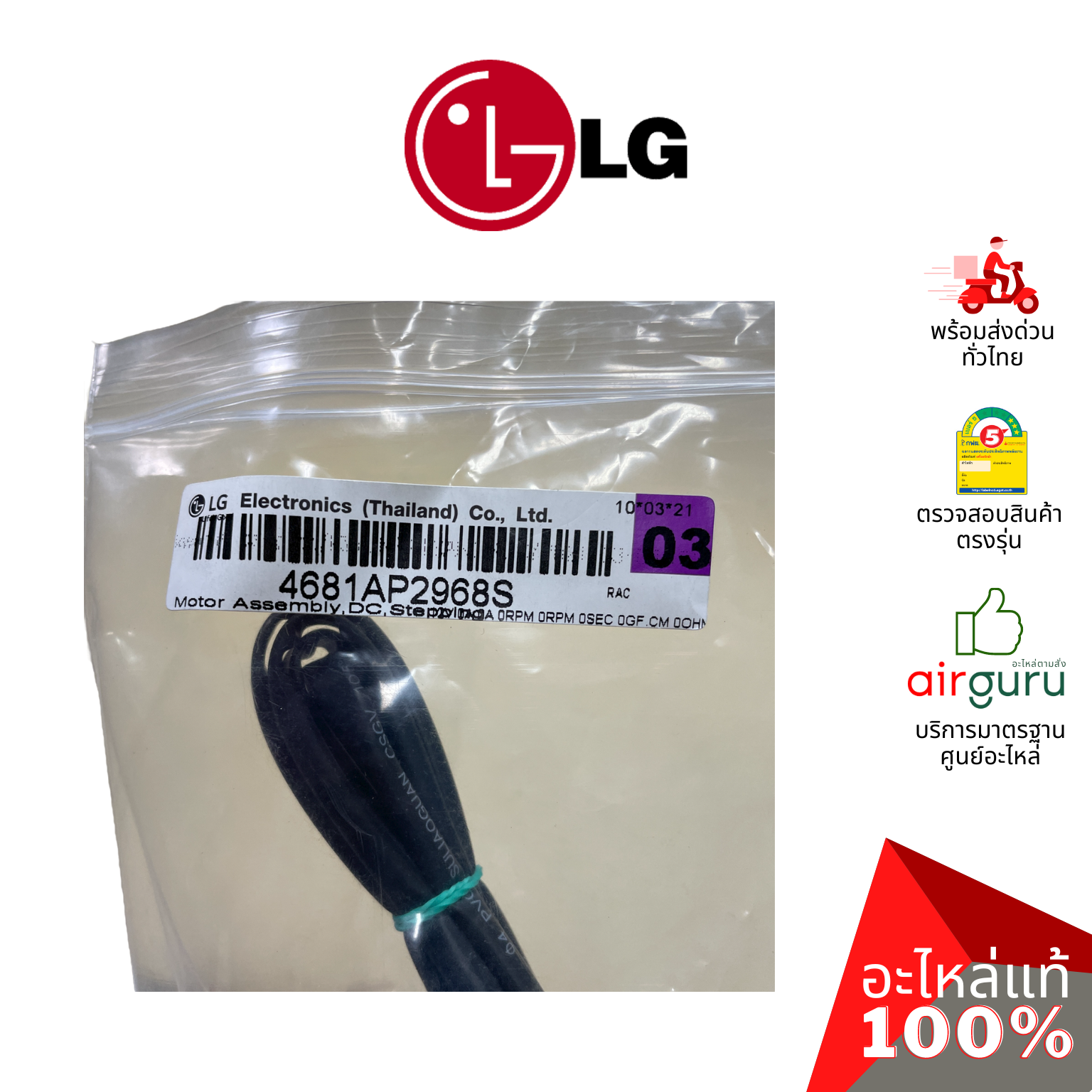 มอเตอร์สวิง LG รหัส 4681AP2968S ( 35BYJ46-517 ) MOTOR ASSEMBLY,DC,STEPPING มอเตอร์ปรับบานสวิง อะไหล่แอร์ แอลจี ของแท้