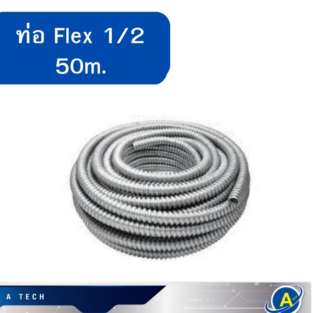 ท่ออ่อน ร้อยสายไฟ เฟล็กเหล็ก FLEX 4หุน 1/2 ยาว 50 เมตร ท่อร้อยสายไฟ