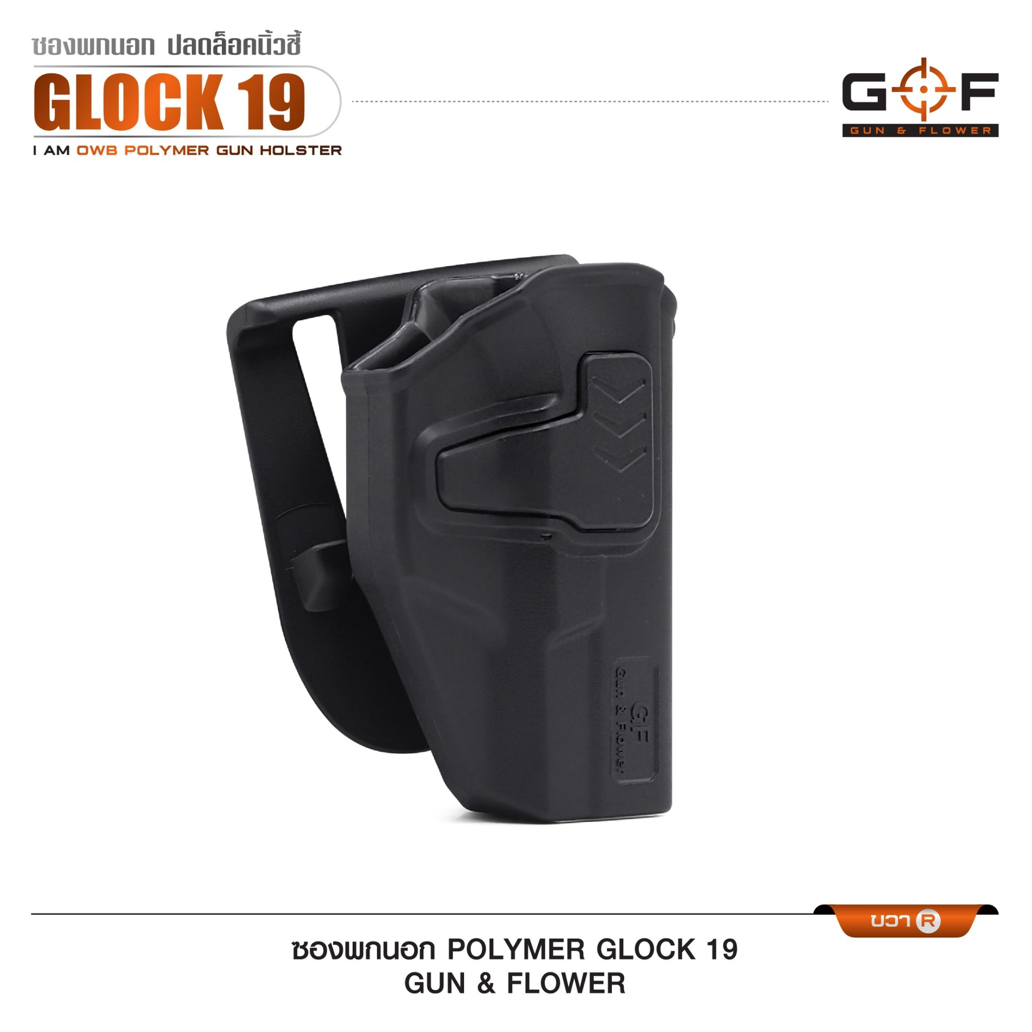 ซองปืนพกนอก Polymer Glock 19 (K0430)