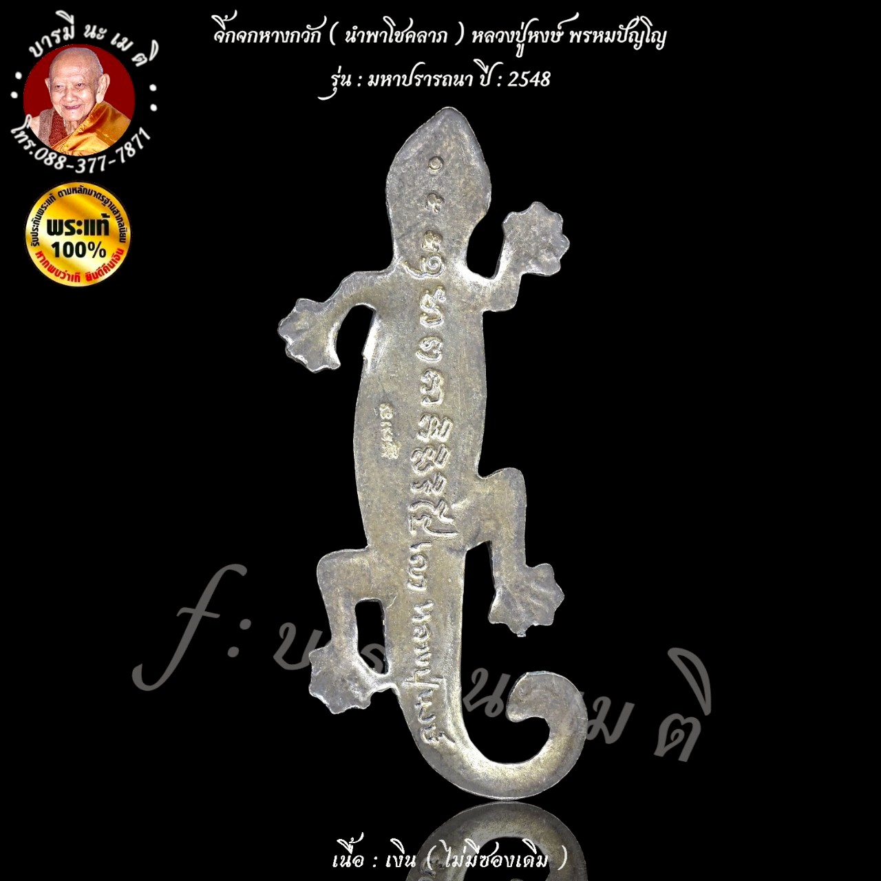 จิ้กจกหางกวัก ( นำพาโชคลาภ ) หลวงปู่หงษ์ พรหมปัญโญ