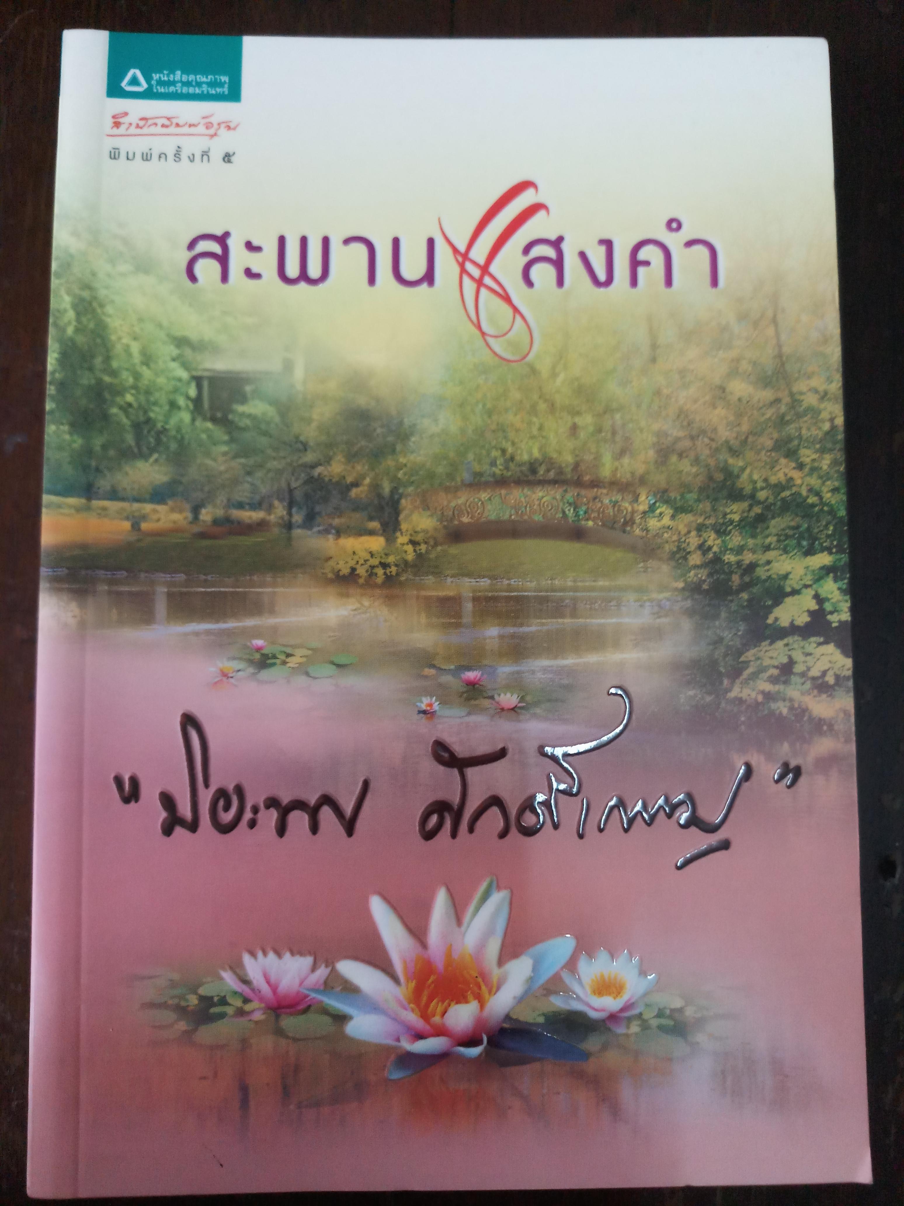 สะพานแสงคำ / ปิยะพร ศักดิ์เกษม