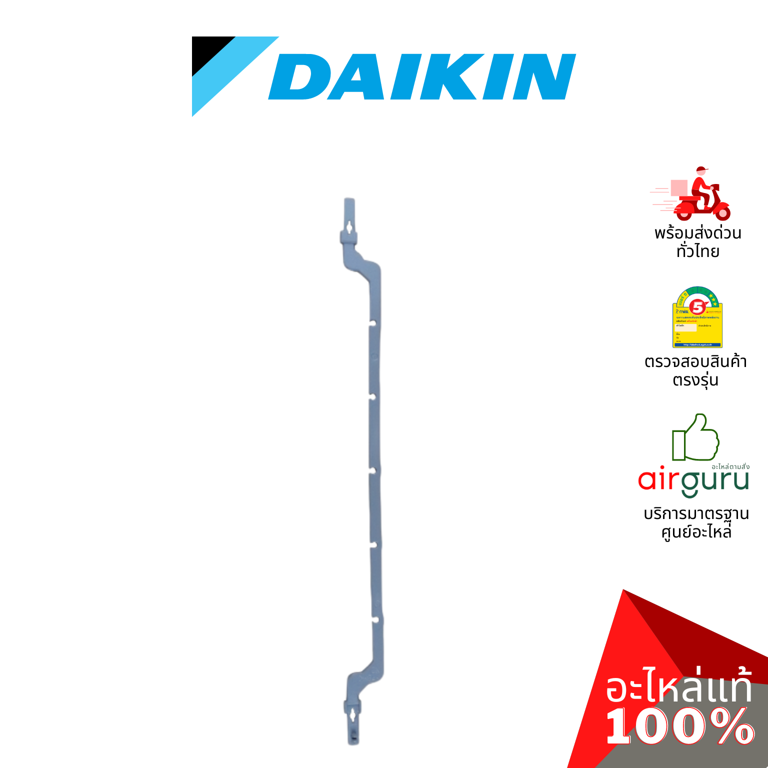 Daikin รหัส 1423310 (1) + 1523366 (2) CONNECTING BAR VERTICAL VANE ชุดแกนบานปรับทิศทางลม แกนครีบสวิง (กลาง+ซ้าย+ขวา) อะไหล่แอร์ ไดกิ้น ของแท้