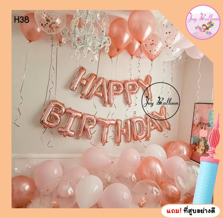 ลูกโป่งวันเกิด Happy Birthday โทนสีพิ้งค์โกลด์ (ส่งเร็วจากกรุงเทพ) ได้ครบชุด แถมฟรีที่สูบ เปลี่ยนโทนสีหรือตัวอักษรได้