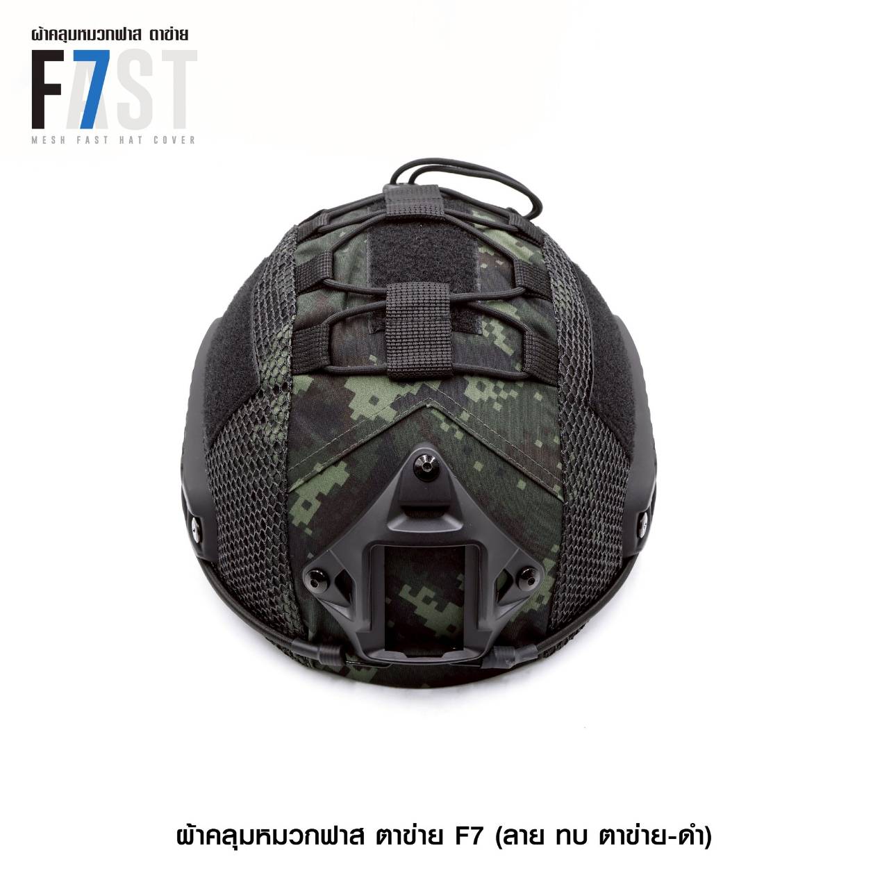 ผ้าคลุมหมวกฟาส- ตาข่าย # รุ่น F7 # ลาย ทบ. ตาข่าย-ดำ (K0380)