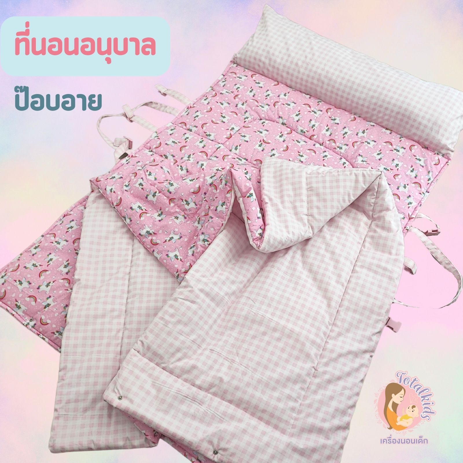 ที่นอนอนุบาล รุ่นป๊อบอาย 90x150cm หมอนยาวเย็บติด พร้อมผ้าห่มนวมขนเป็ด