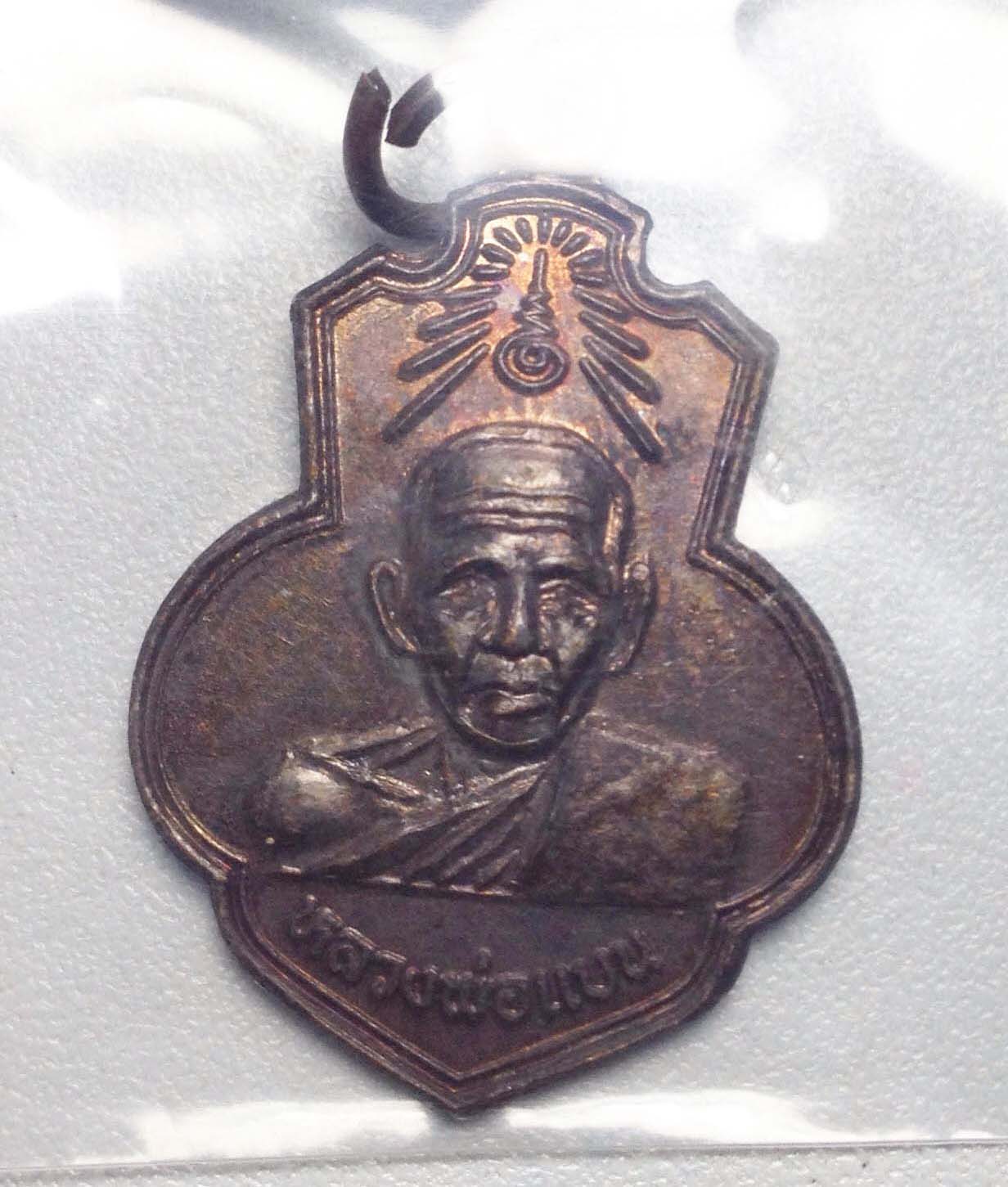 เหรียญหลวงพ่อแบน วัดท่าเตียน อ.เดิมบางนางบวช จ.สุพรรณบุรี ปี2539 เนื้อทองแดง