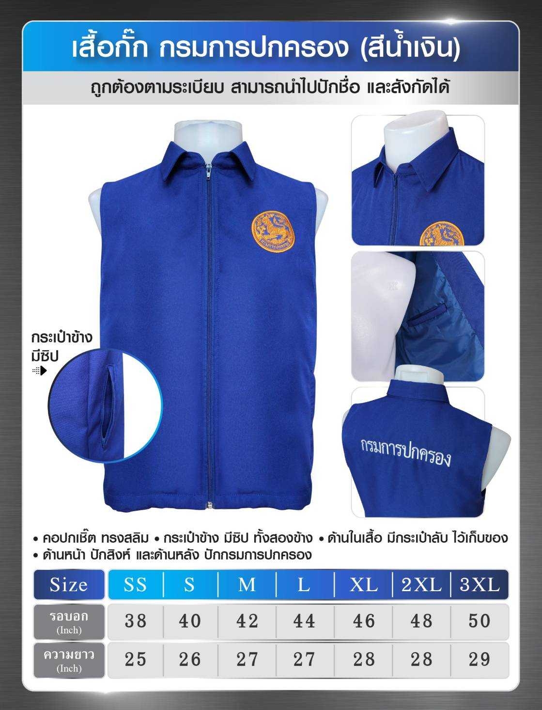 เสื้อกั๊ก กรมการปกครอง คอปก สีน้ำเงิน (K0340)