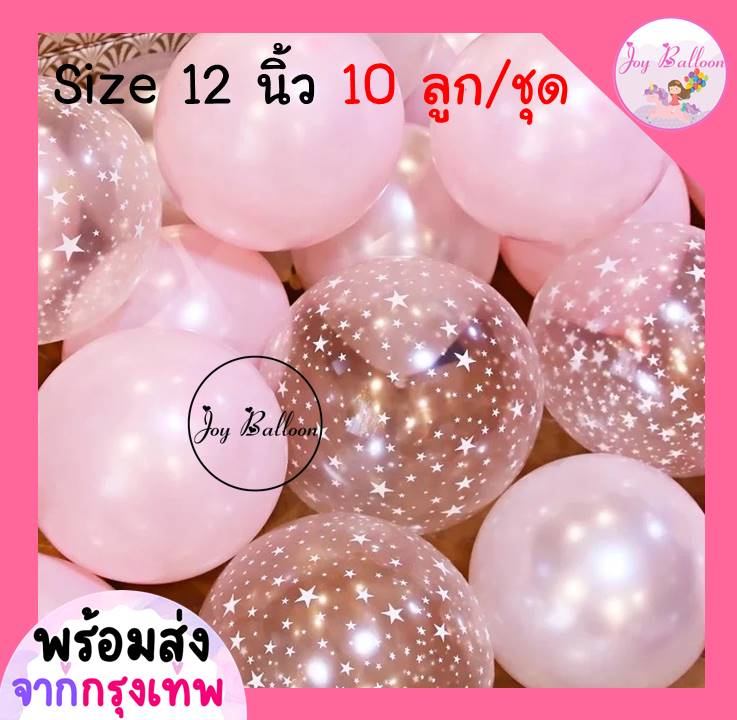 ลูกโป่งใสลายดาว ลายเกล็ดหิมะ (ชุดละ 10 ใบ) ขนาด 12 นิ้ว (ส่งเร็วจากกรุงเทพ) ลูกโป่งวันเกิด ลูกโป่งตกแต่ง Balloon HBD อุปกรณ์ปาร์ตี้