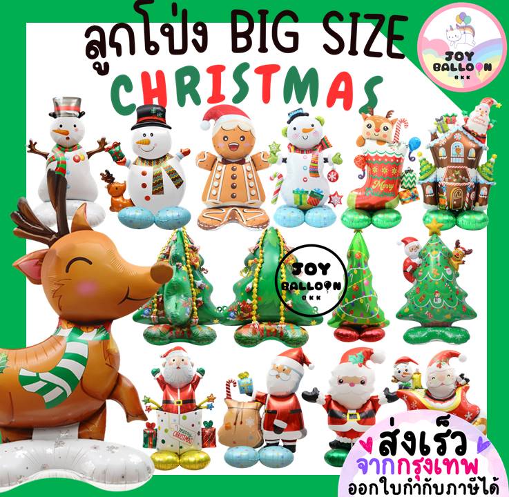 ลูกโป่งคริสมาส Merry Christmas (ส่งเร็วจากกรุงเทพ) ซานตาครอส สโนว์แมน ต้นคริสมาส เรนเดียร์ ขนาดใหญ่ยักษ์ ตั้งพื้นได้ ลูกโป่งฟอยล์ foil balloon