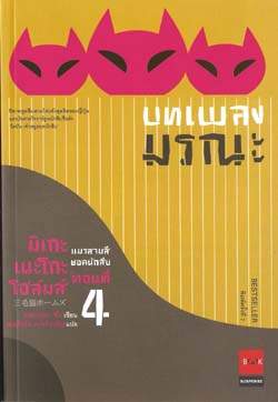 มิเกะเนะโกะ โฮล์มส์ แมวสามสียอดนักสืบ ตอน บทเพลงมรณะ (ตอนที่ 4) / ผู้แต่ง: JIRO AKAGAWA, แปลโดย สมเกียรติ เชวงกิจวณิช
