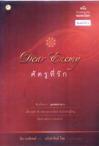 ศัตรูที่รัก: Dear enemy / Jean Webster (ยีน เวบส์เตอร์), แก้วคำทิพย์ ไชย, บก.